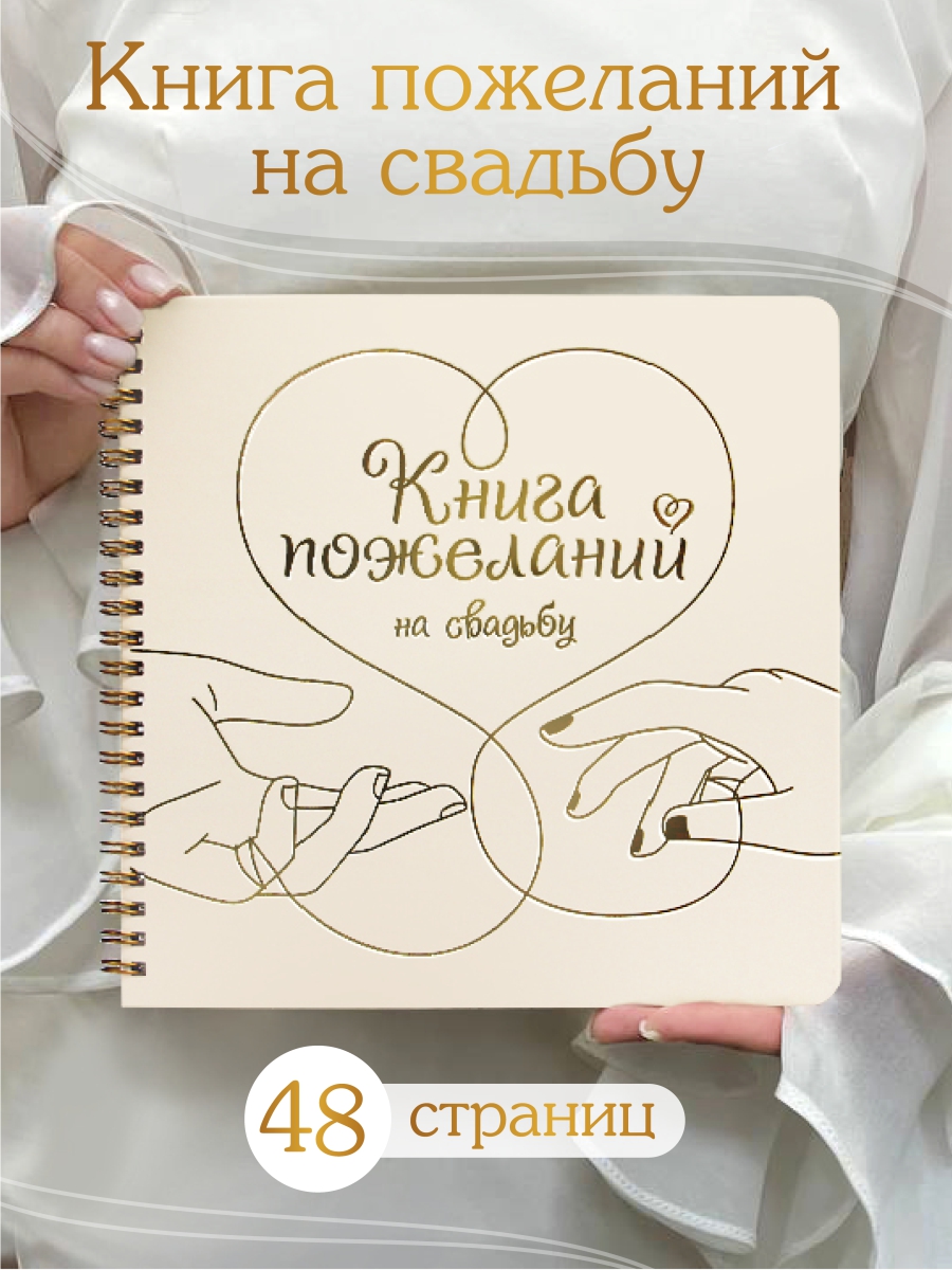 Книга Проф-Пресс Пожеланий на свадьбу 200х200 мм 48 листов Сердце - фото 2
