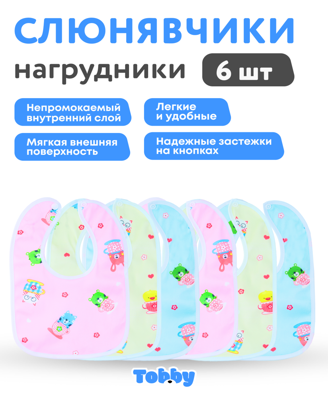 Нагрудник Tobby текстиль 6 шт. в ассортименте - фото 2