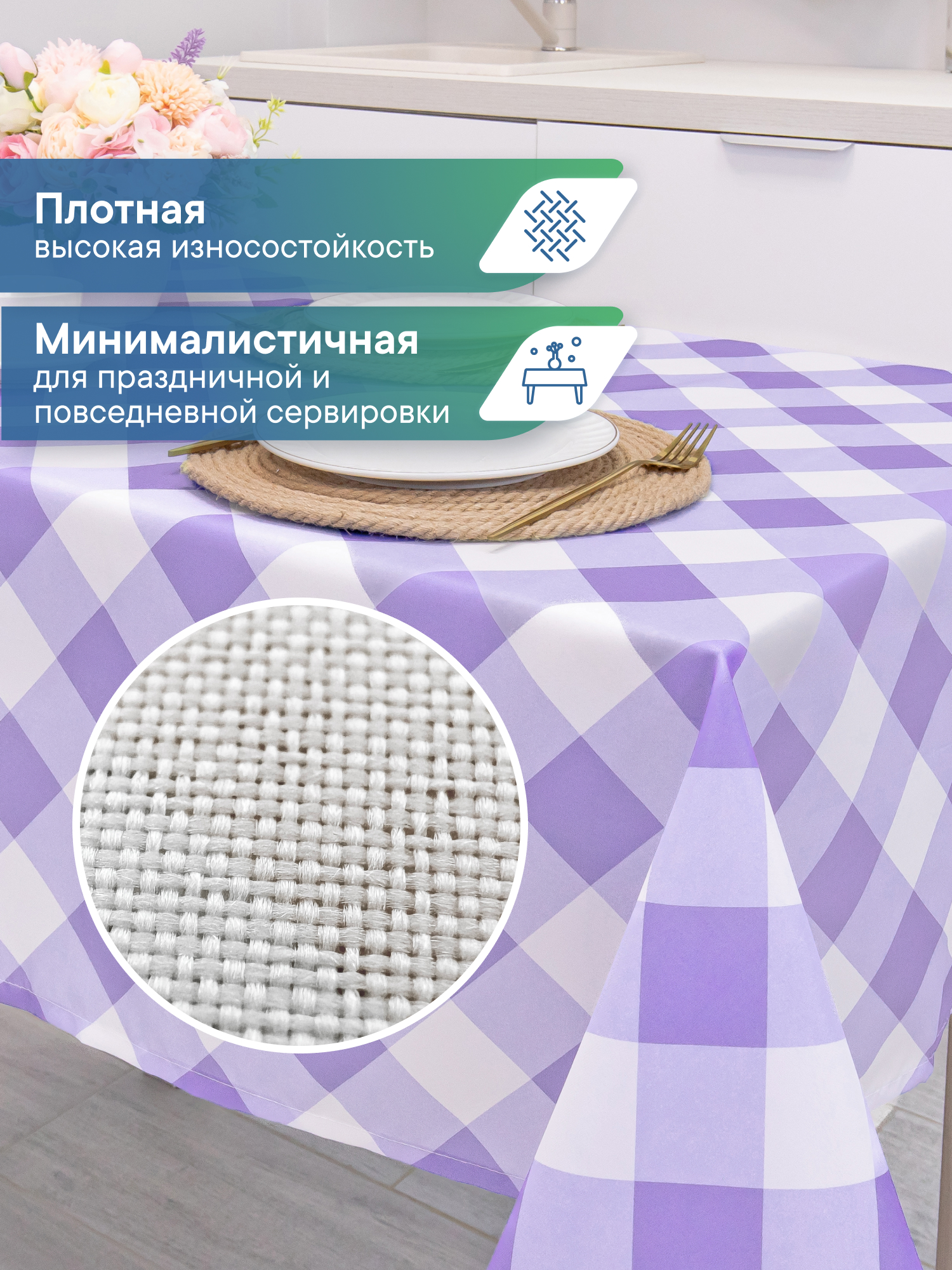 Скатерть праздничная на стол VILINA в клетку 110х140 см - фото 2