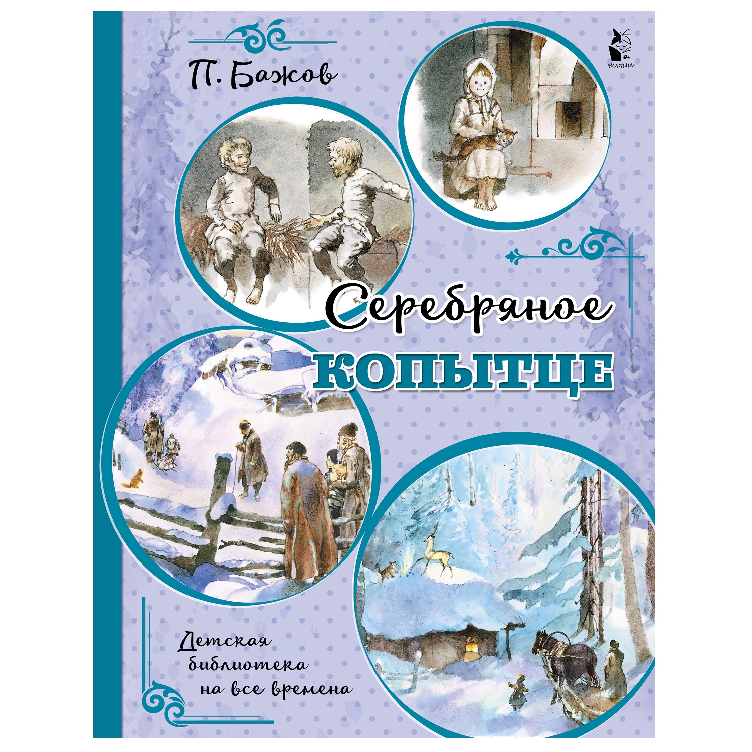 Книга АСТ Серебряное копытце - фото 1