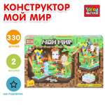 Конструктор Город мастеров Мой мир 330 дет.