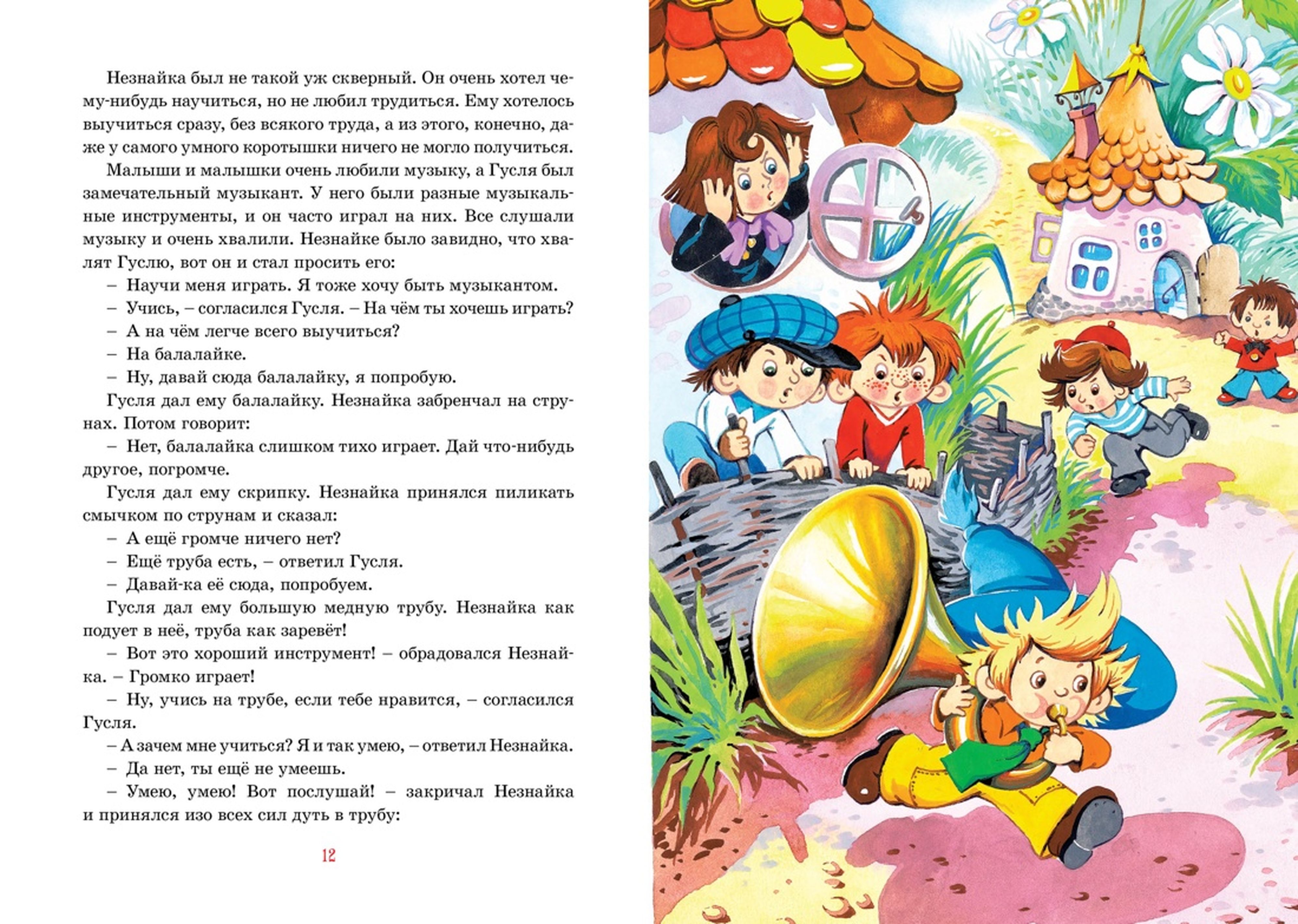 Книга Махаон Приключения Незнайки и его друзей - фото 7