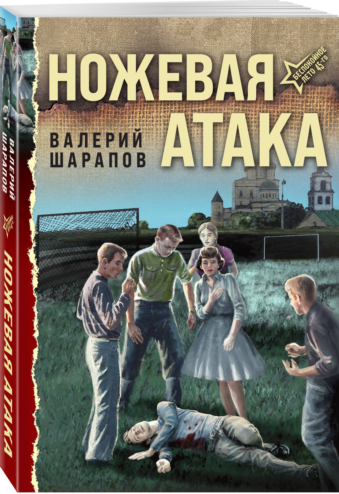 Книга Эксмо Ножевая атака - фото 1