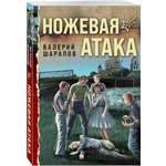 Книга Эксмо Ножевая атака