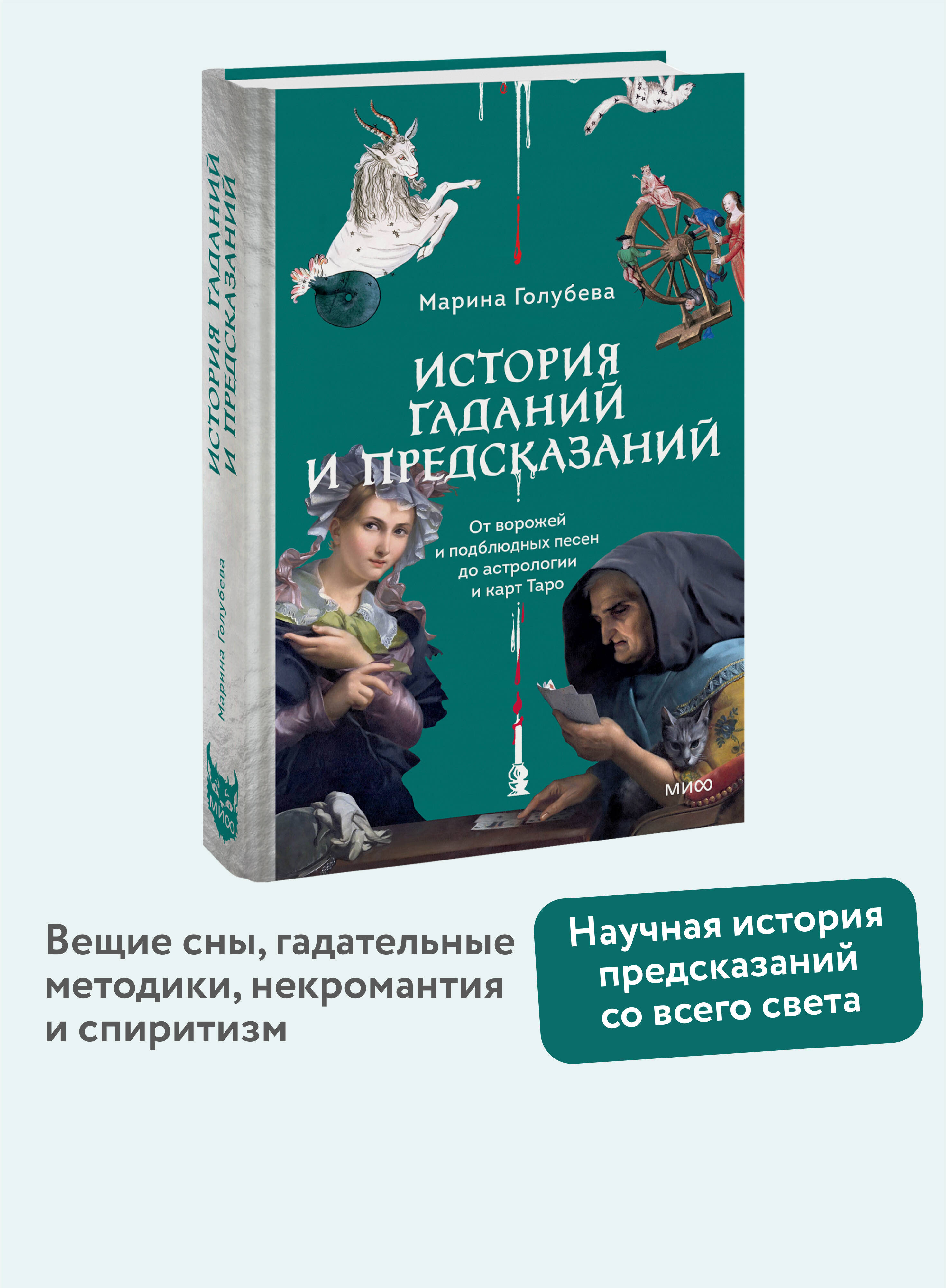 Книга МИФ История гаданий и предсказаний. От ворожей и подблюдных песен до астрологии - фото 1