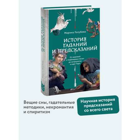 Книга МИФ История гаданий и предсказаний. От ворожей и подблюдных песен до астрологии