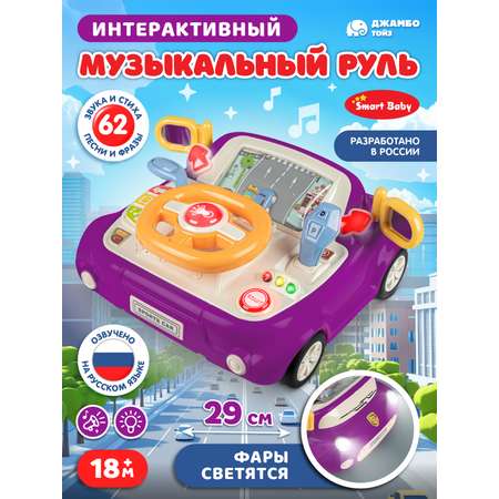 Игрушка Smart Baby руль