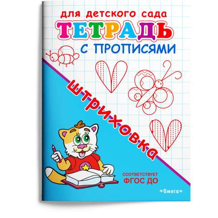 Книга Омега-Пресс Для детского сада. Развивающие прописи. Готовим руку к письму. Комплект из 8 прописей