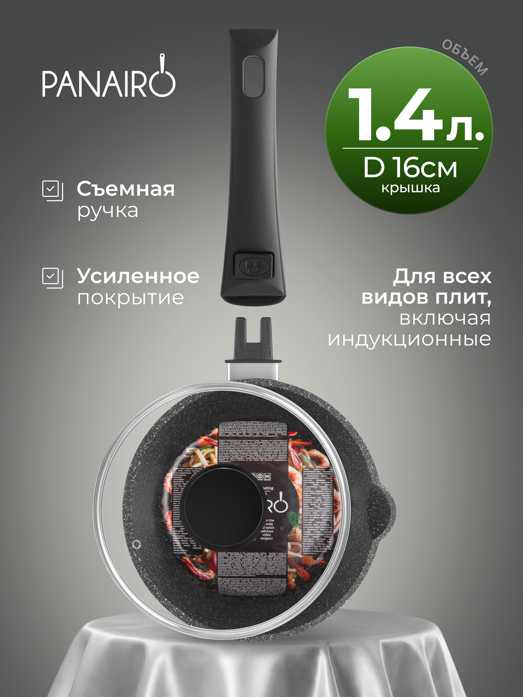 Ковш Panairo Варнетта индукция 1.4 л - фото 1