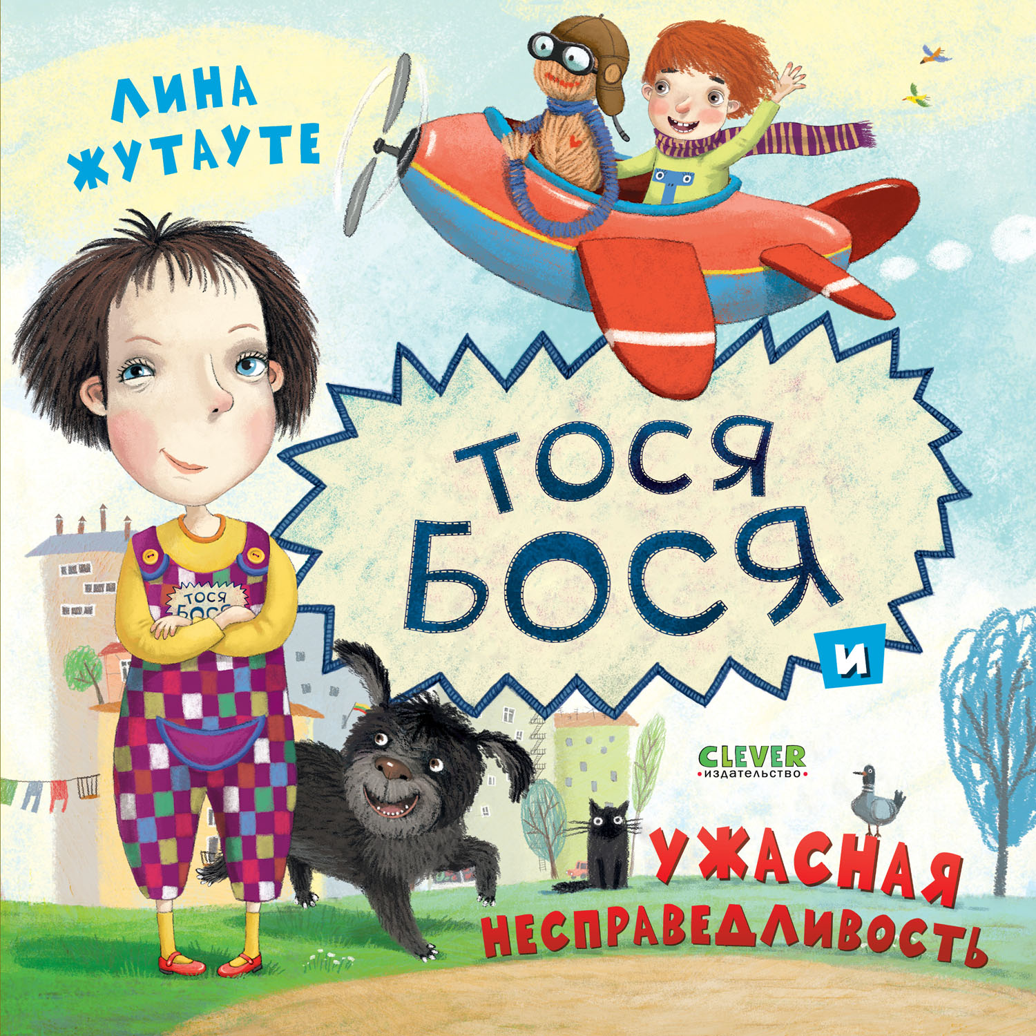 Книга Clever Издательство Тося-Бося и ужасная несправедливость - фото 1