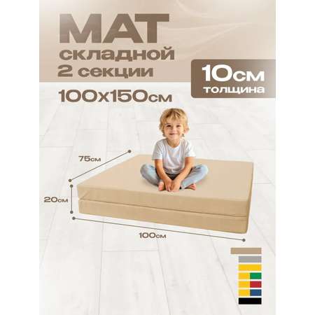 Мат спортивный KMS sport № 10 (100 х 150 х 10) складной 1 сложение бежевый