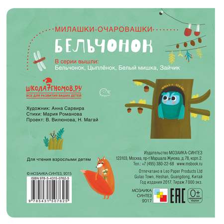 Книга МОЗАИКА kids Милашки-очаровашки. Бельчонок