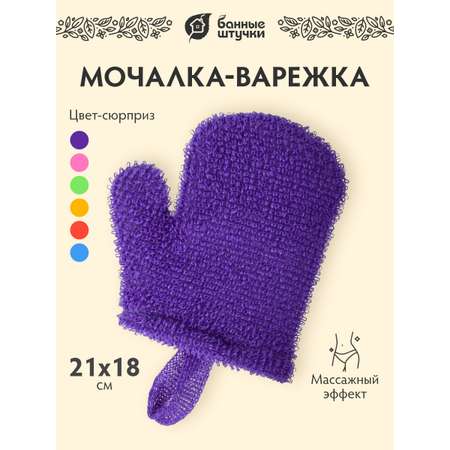 Рукавичка Банные штучки
