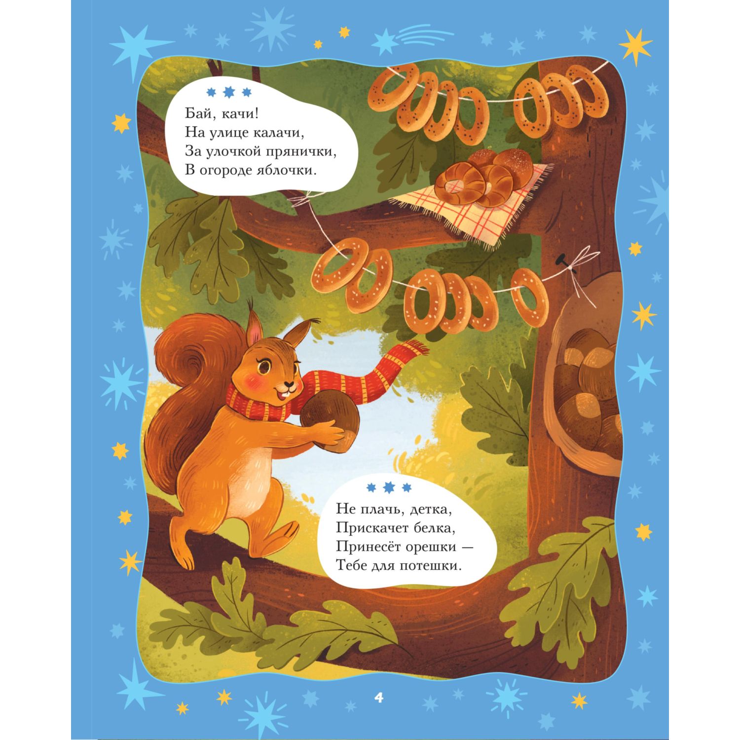 Книга Эксмо Баюшки-баю. Стихи и сказки на ночь (с ил.) - фото 4