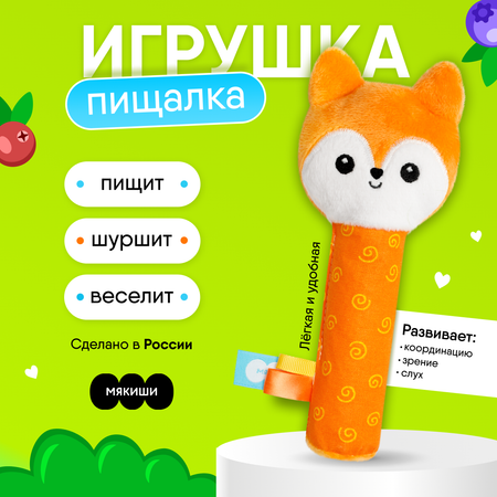 Игрушка Мякиши погремушка Лисичка Апельсинка