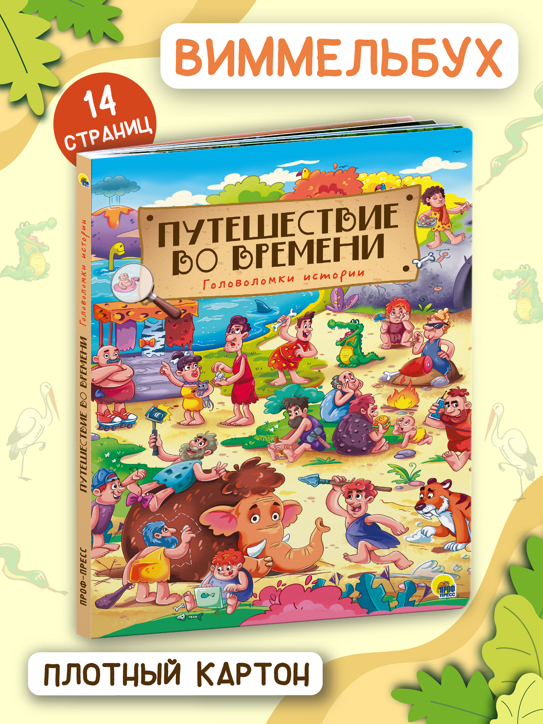 Книга Проф-Пресс Виммельбух Путешествие во времени - фото 2