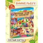 Книга Проф-Пресс Виммельбух Путешествие во времени