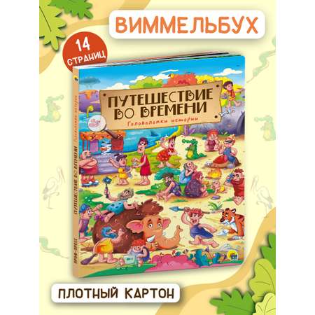 Книга Проф-Пресс Виммельбух Путешествие во времени