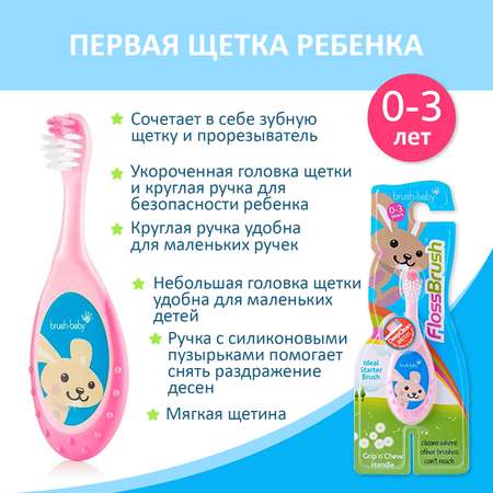 Зубная щетка классическая Brush-Baby от 0 лет