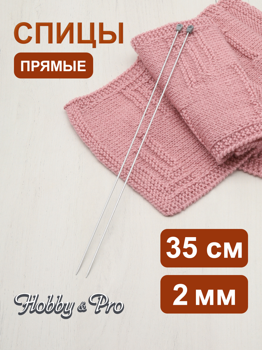 Спицы прямые Hobby Pro алюминиевые с гладким покрытием и пластиковым ограничителем 35 см 2.0 мм 940220 - фото 1