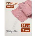 Спицы прямые Hobby Pro алюминиевые с гладким покрытием и пластиковым ограничителем 35 см 2.0 мм 940220