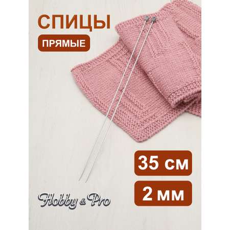 Спицы прямые Hobby Pro алюминиевые с гладким покрытием и пластиковым ограничителем 35 см 2.0 мм 940220