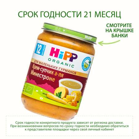 Крем-суп Hipp а-ля минестроне 190г с 12месяцев