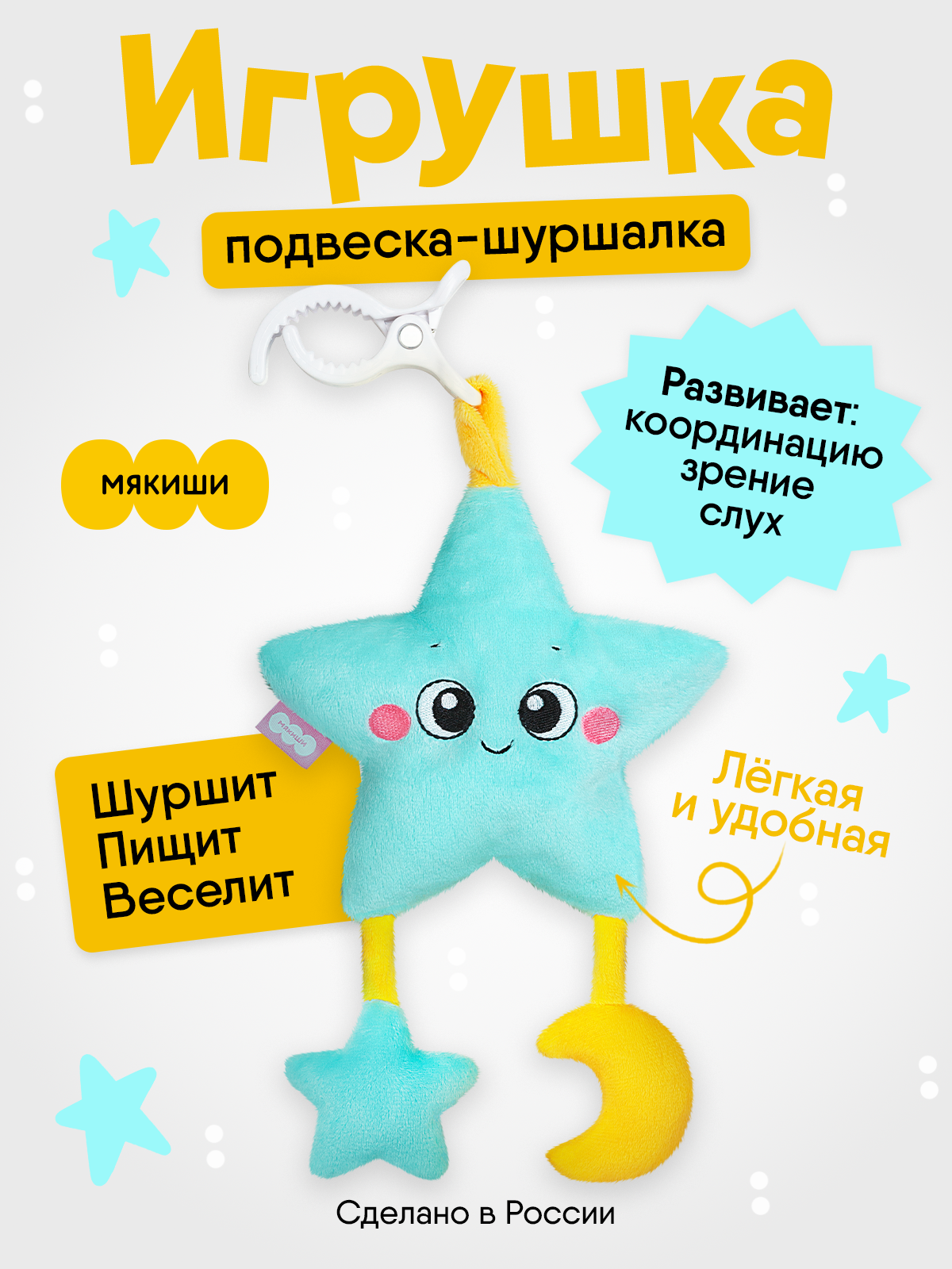Игрушка Мякиши подвеска погремушка шуршалка Звёздочка - фото 17
