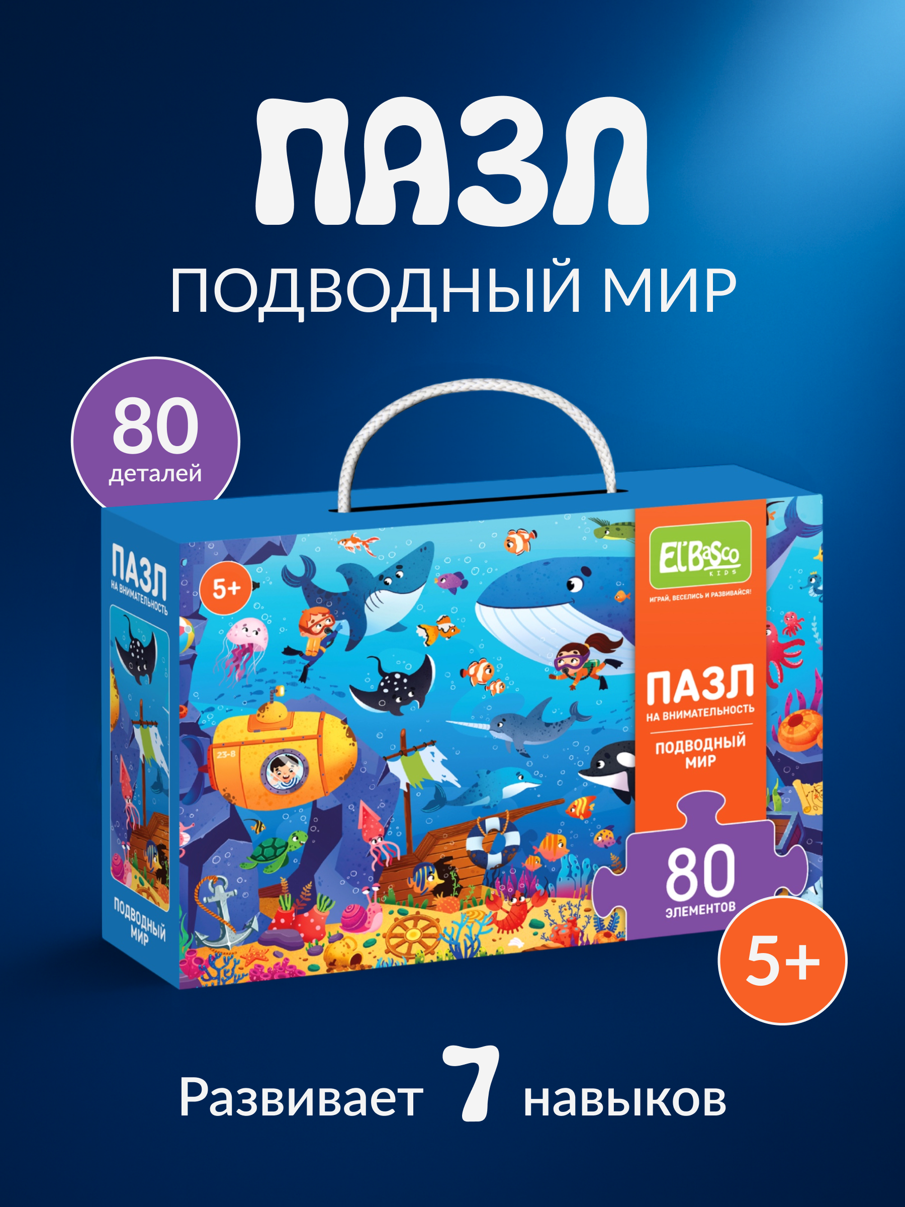 Пазл El BascoKids Подводный мир классический - фото 1
