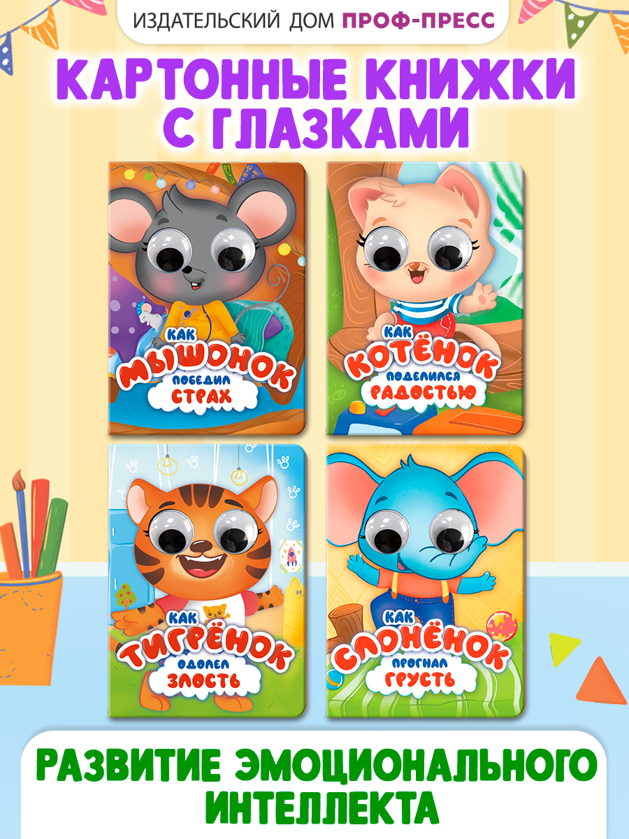 Книжки Проф-Пресс картонные с глазками. 4 шт. А5. Котёнок+мышонок+слонёнок+тигрёнок - фото 1