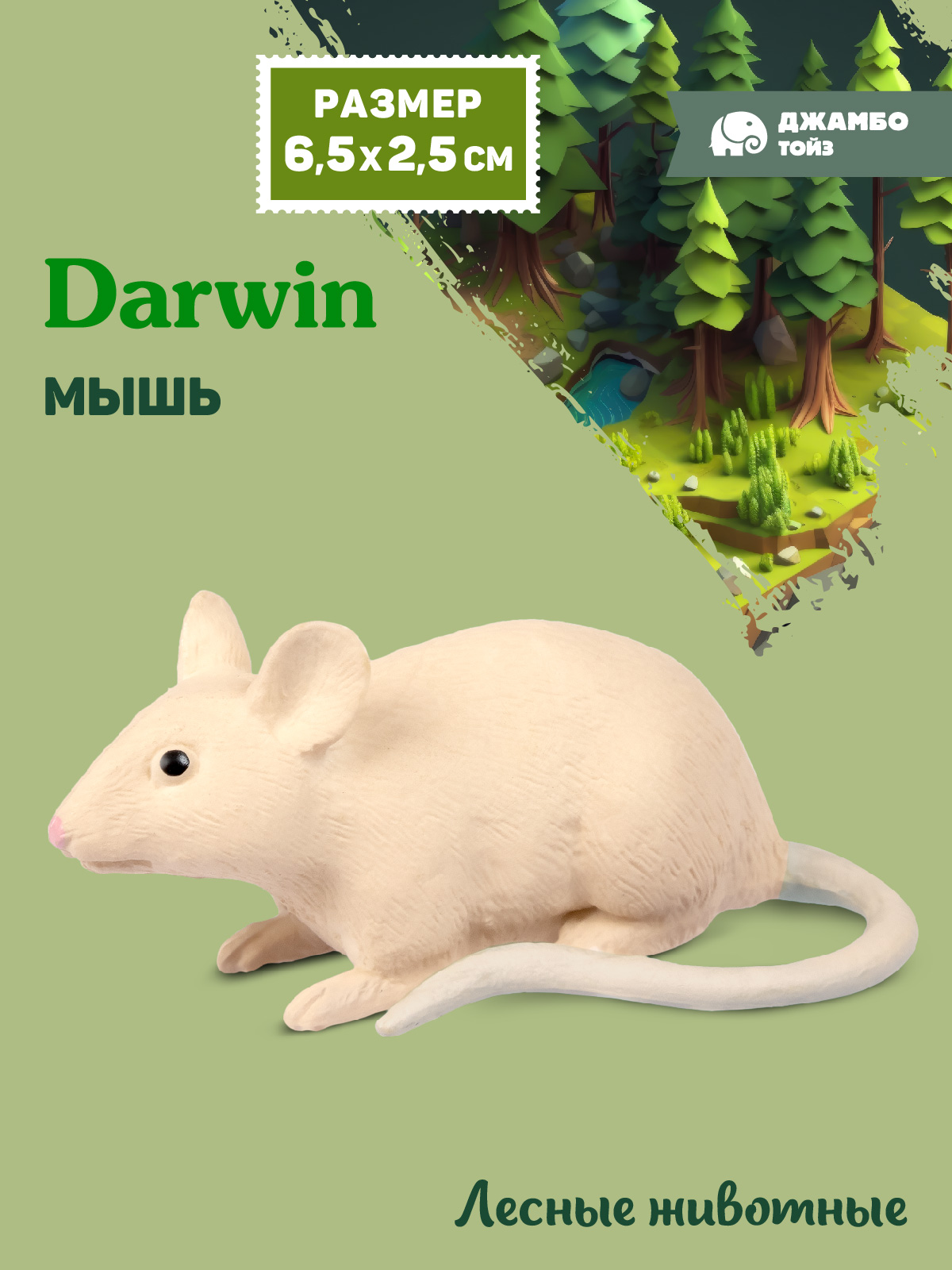 Фигурка DARWIN Лесные животные Мышь - фото 1