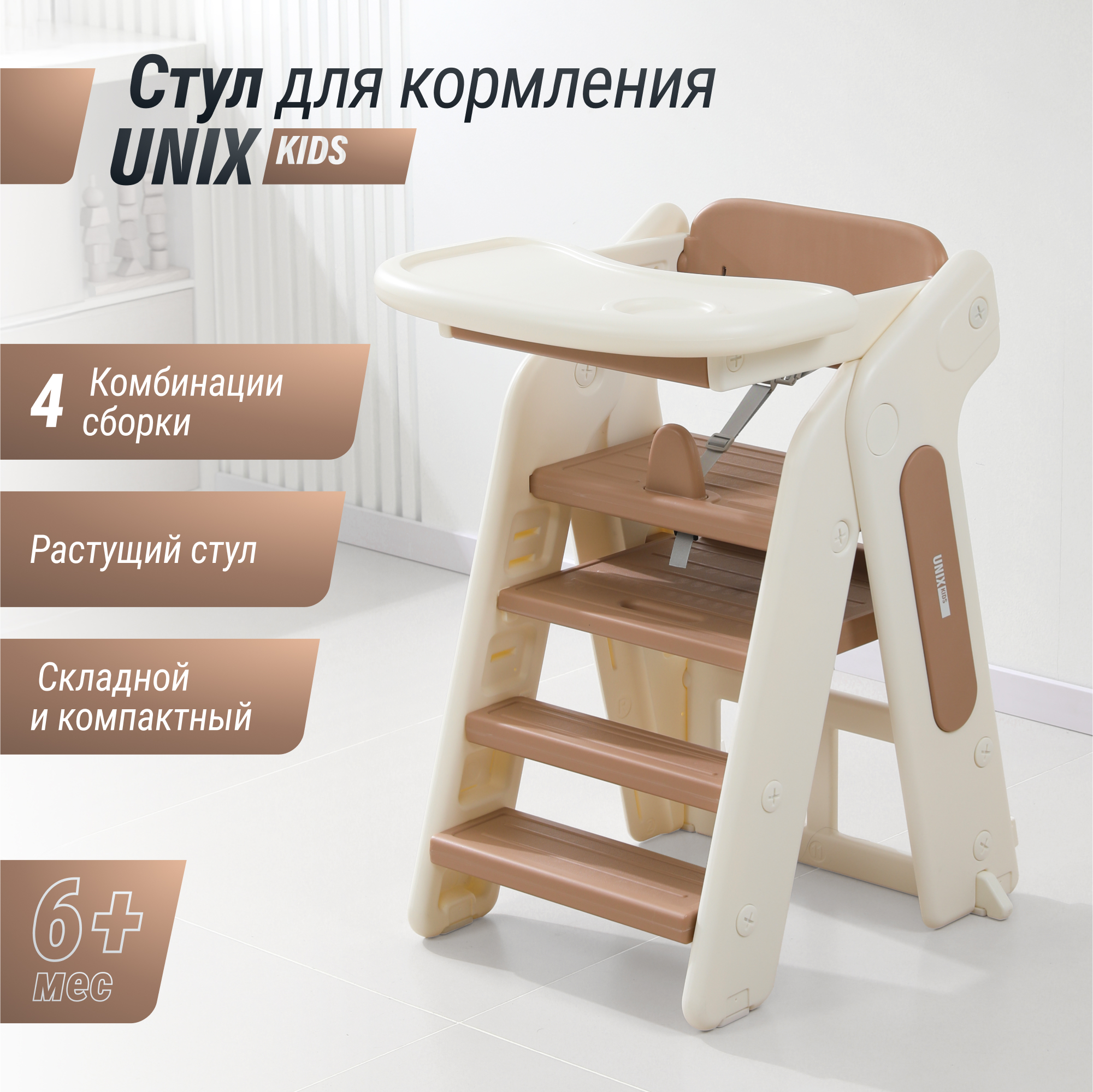 Стульчик для кормления UNIX Kids Cocoa трансформер - фото 1