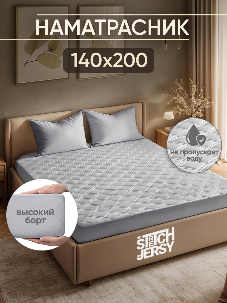 Наматрасник Mrs.Stretch Mr.Jersy Серый 200х140 - фото 1
