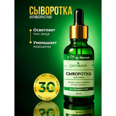 Сыворотка GREENAURUM 30 мл