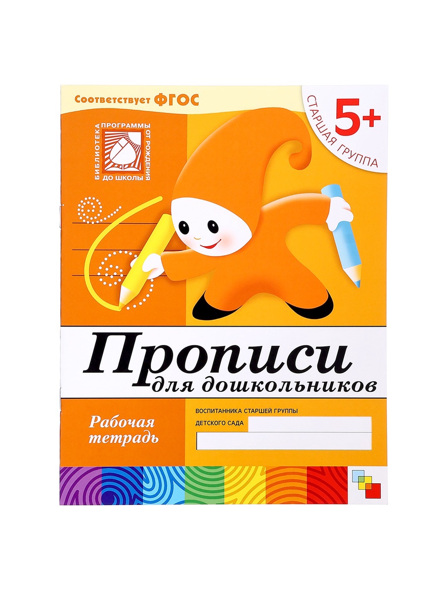 Рабочая тетрадь Мозаика-Синтез Прописи для дошкольников Старшая группа 16стр - фото 12