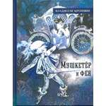 Книга Лабиринт Мушкетёр и фея