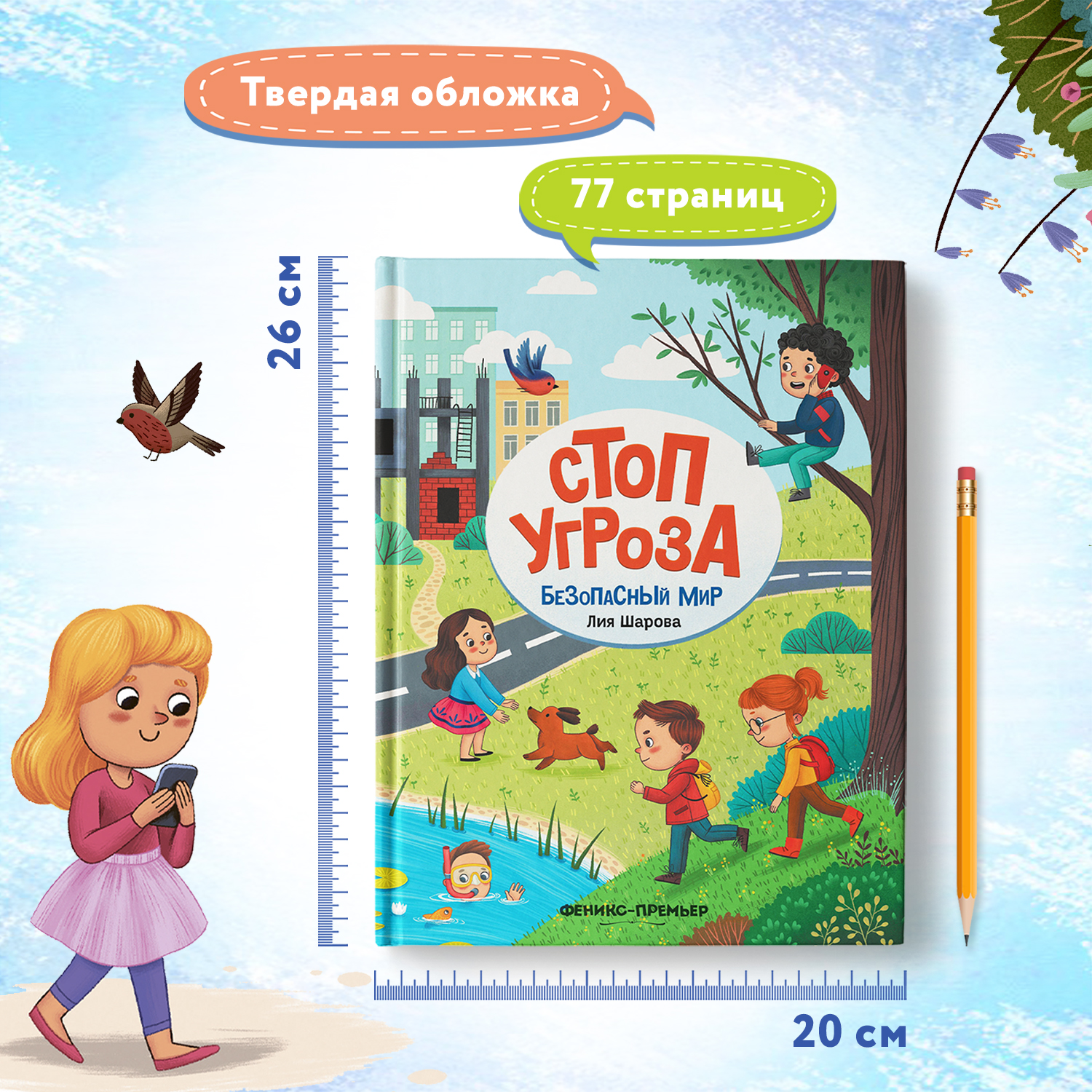 Книга Феникс Премьер Безопасный мир. Стоп угроза - фото 7