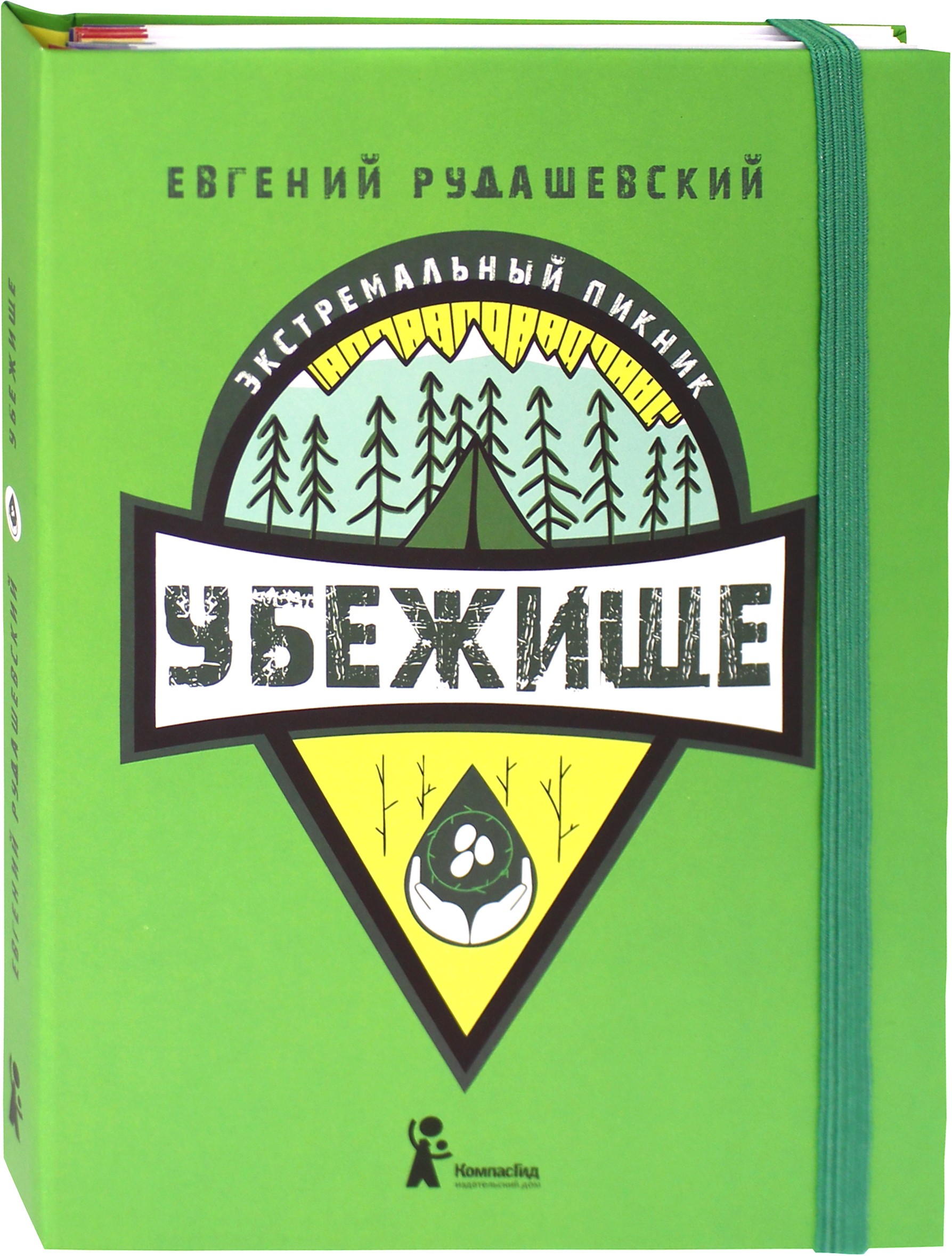 Книга КомпасГид ИД Убежище - фото 2