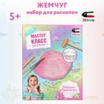 Набор для раскопок Attivio Жемчуг