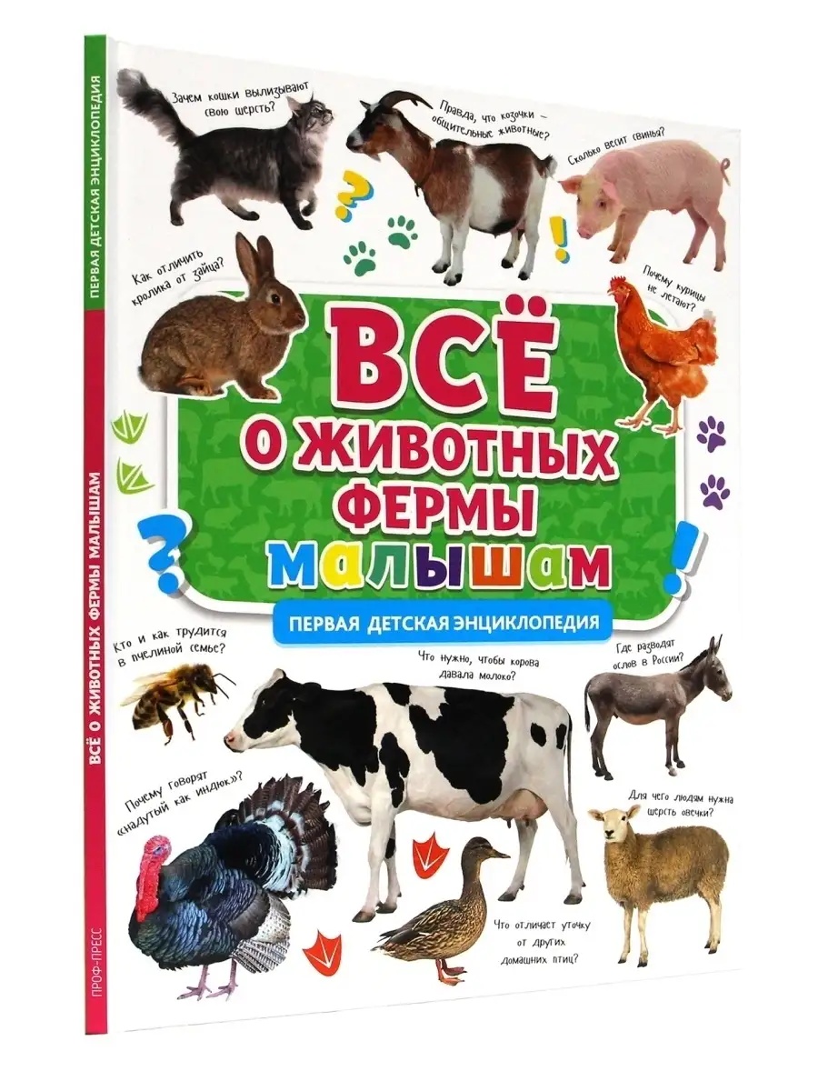 Книга Проф-Пресс Первая детская энциклопедия Всё о животных фермы малышам - фото 5