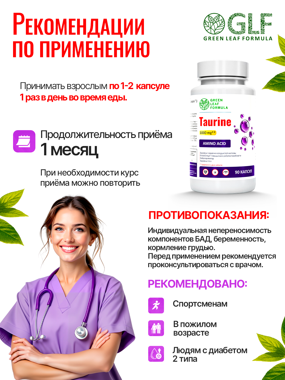 Таурин 1000 мг Green Leaf Formula для сердца и сосудов для костей для зрения - фото 7