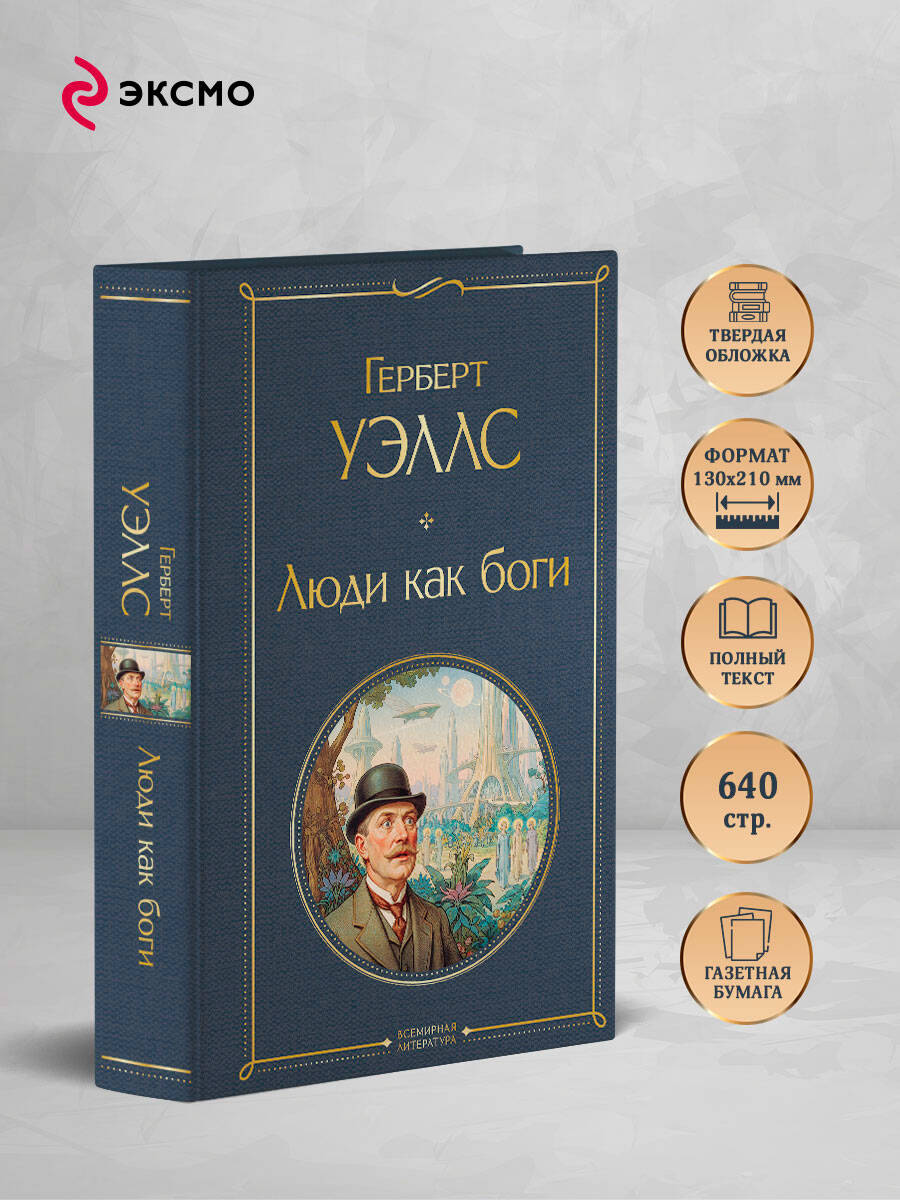Изображение товара Классическая научная фантастика Герберт Уэллс Люди как боги и пробуждение Изображение товара Классическая научная фантастика Герберт Уэллс Люди как боги и пробуждение