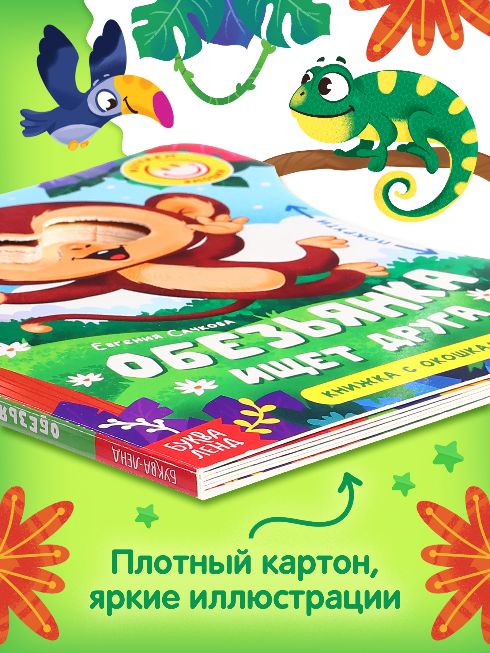 Книга картонная Буква-ленд с колёсиком Обезьянка ищет друга 12 стр - фото 3