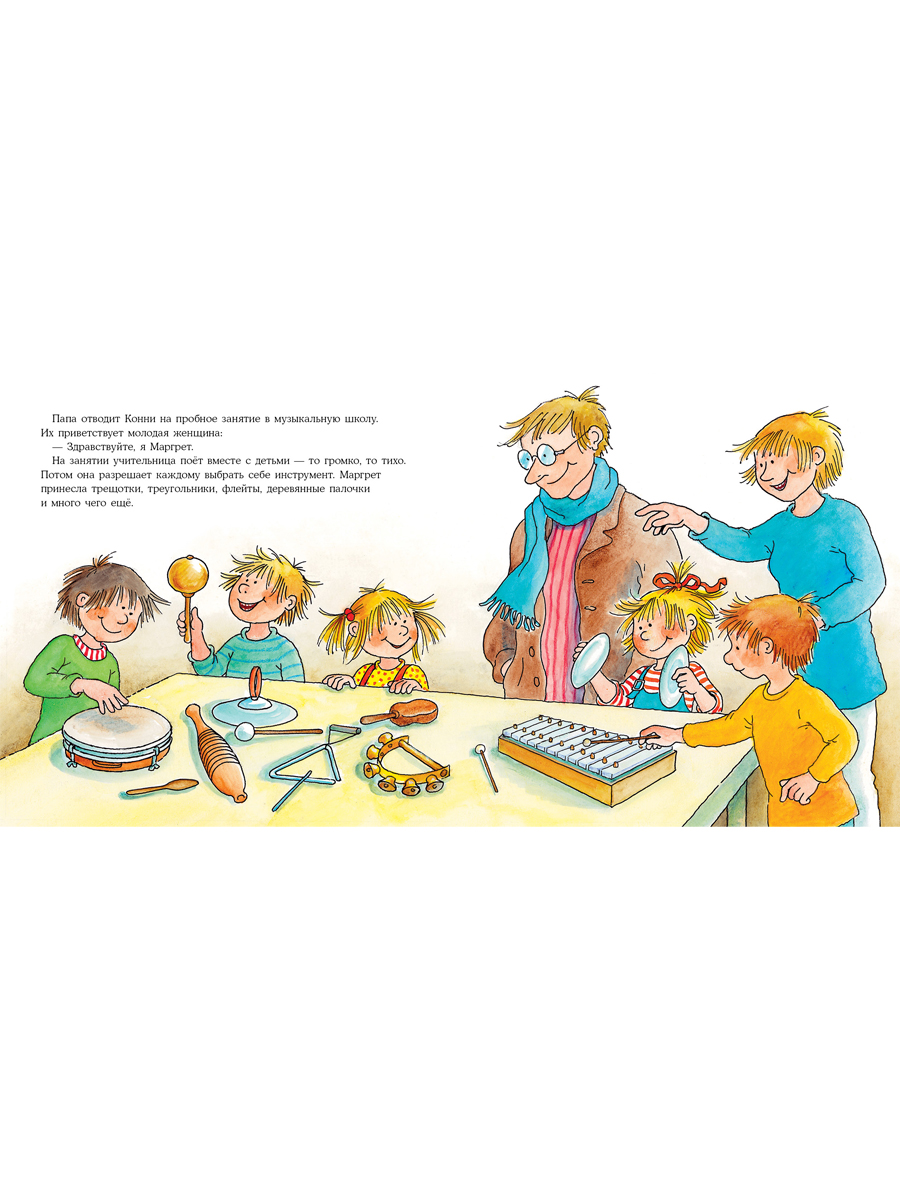Книга Альпина. Дети Конни занимается музыкой - фото 5