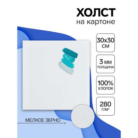 Холст Calligrata на картоне хлопок 100% размер 30*30 см, ширина 3 мм