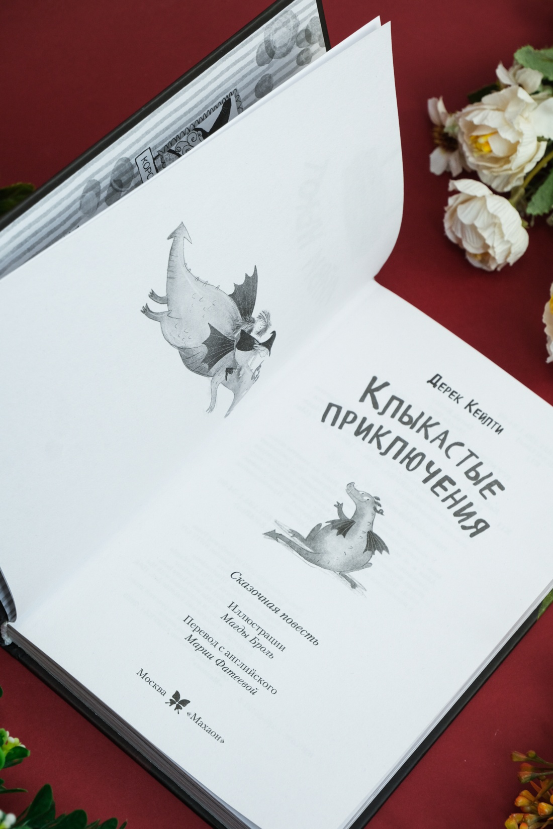 Книга Махаон Кейлти Д. Маленькая волшебница Айви Ньют. Клыкастые приключения. Книга 3 - фото 18