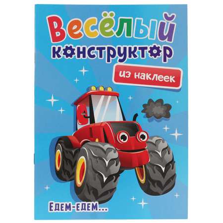Веселый конструктор Проф-Пресс с наклейками в ассортименте