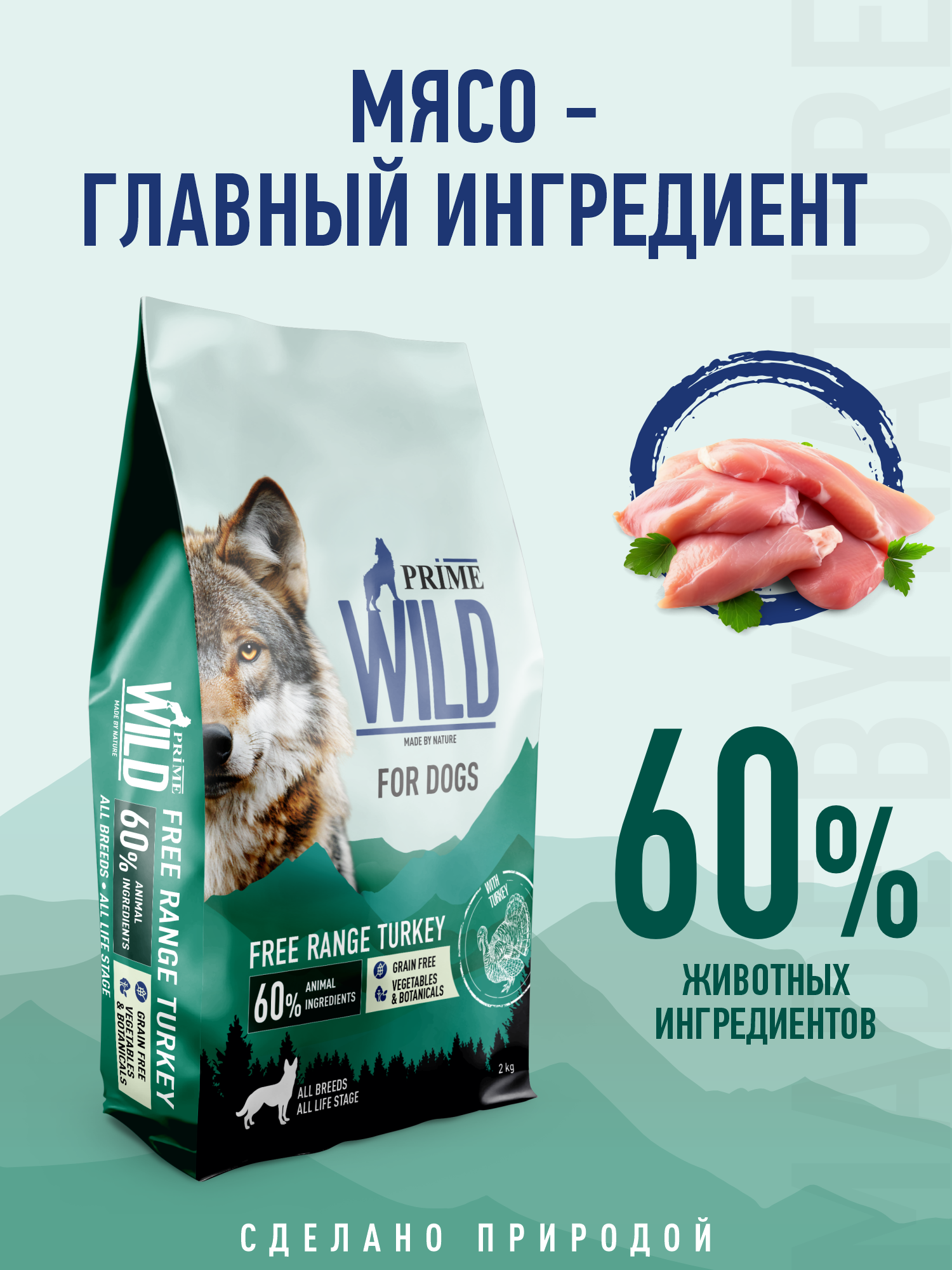 Корм для собак и щенков средних/крупных Prime WILD беззерновой на индейке 2кг - фото 2