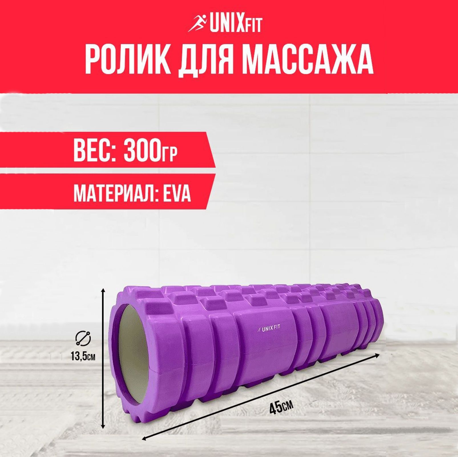 Ролик массажный для йоги и фитнеса UNIX Fit средняя жесткость 45 см диаметр 13,5 см фиолетовый - фото 1