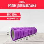 Ролик массажный для йоги и фитнеса UNIX Fit средняя жесткость 45 см диаметр 13,5 см фиолетовый
